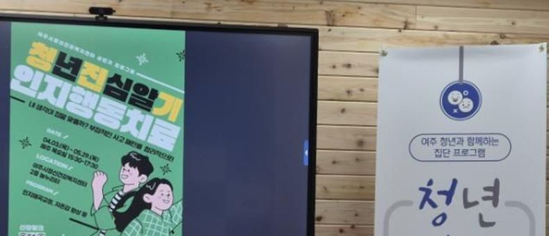 여주시정신건강복지센터 청진기 프로그램 운영