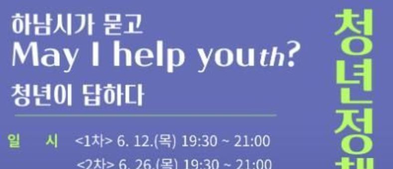 하남시, 청년이 설계하는 정책 워크숍 'May I Help Youth ?' 개최