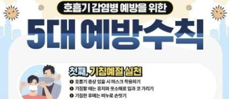 양평군, 성홍열 발생 증가에 따른 예방관리 당부