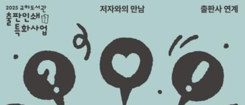 파주시 교하도서관, 출판사 연계 저자와의 만남 '왓츠 인 마이 북' 참여 출판사 모집