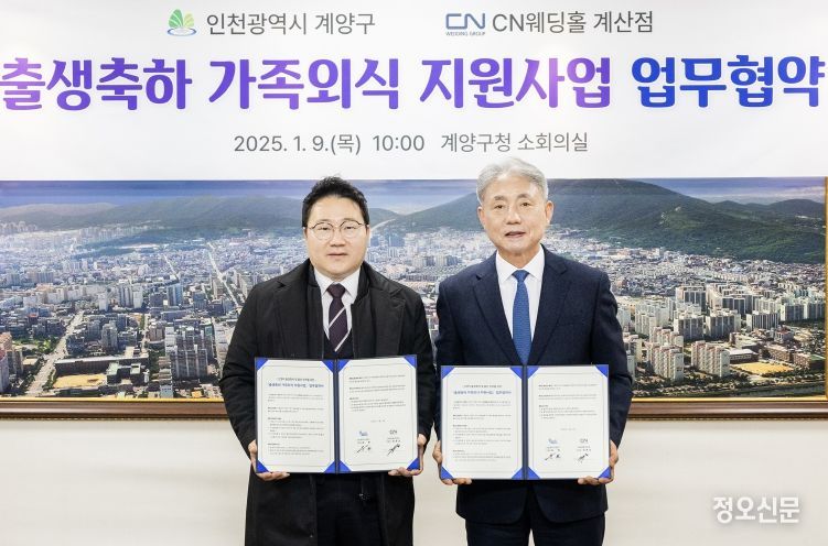 계양구, CN웨딩홀 계산점과 ‘출생축하 가족외식 지원사업 업무협약’