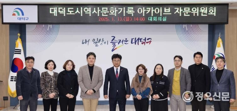 대전 대덕구, ‘대덕도시역사문화 아카이브 자문위원회’ 위촉식 개최