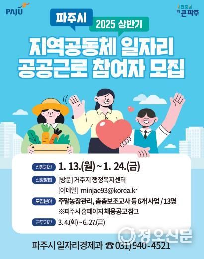 파주시, 지역공동체 일자리 및 공공근로사업 참여자 13명 모집