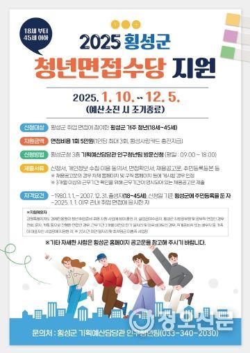 횡성군, 올해부터 청년면접수당 지원 확대 시행