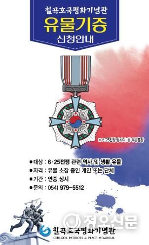 칠곡호국평화기념관,“6·25전쟁 관련 유물 기증받습니다.”
