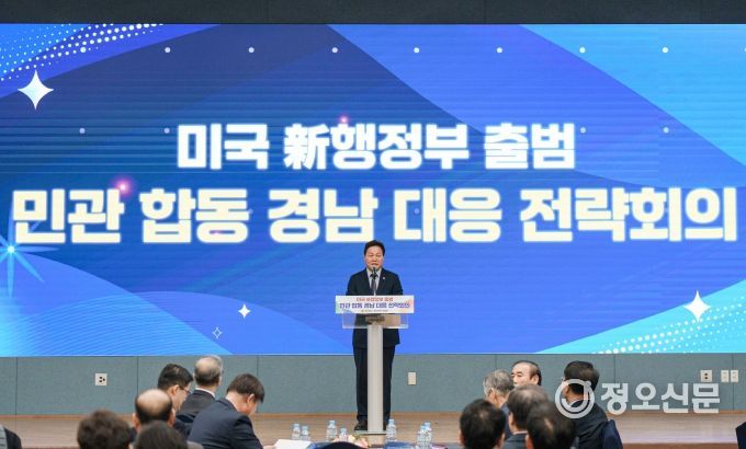 경남도, “트럼프 행정부 출범, 변화를 기회로 삼아야…”