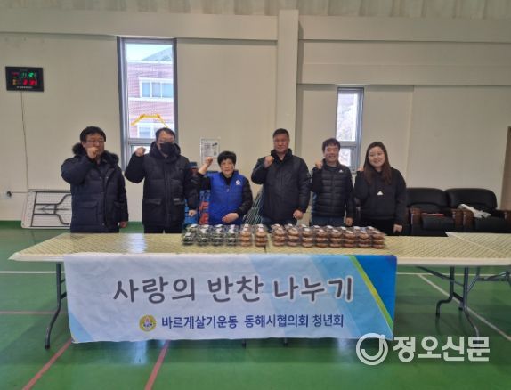 바르게살기운동 동해시협의회 청년회, 밑반찬 행복드림냉장고에 기탁