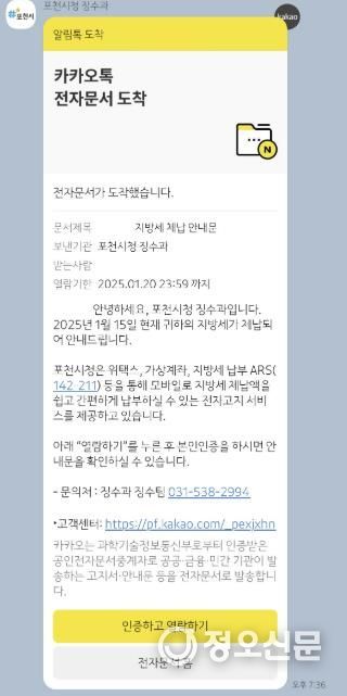 포천시, 카카오톡으로 지방세 체납안내문 발송