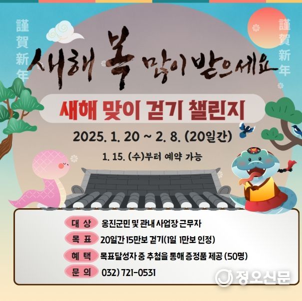 옹진군,“새해맞이 걷기 챌린지”운영