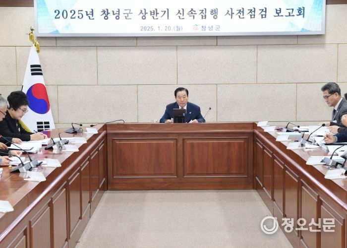 20일 창녕군 군정회의실에서 2025년 신속집행 사전점검 보고회 중인 모습