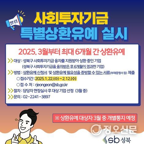 성북구, 사회투자기금 융자기업 대상 특별상환유예 실시