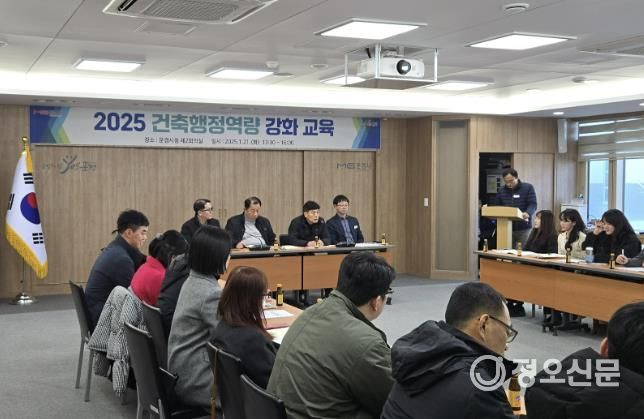 문경시, 2025년 건축행정 역량 강화 교육 개최
