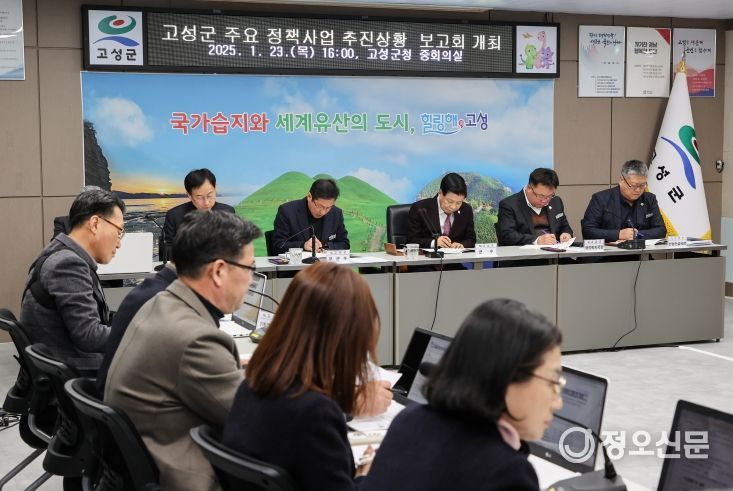 고성군, 새해 맞이 주요 정책사업 보고회 개최