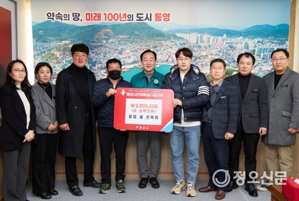 동암 굴 친목회, 통영시 인재육성기금 300만원 기탁