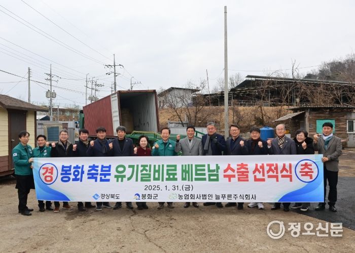 봉화군 농업회사법인 늘푸른(주) 유기질비료 수출 선적식 개최