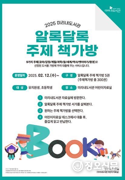 미리내도서관 <알록달록 주제 책가방> 안내문