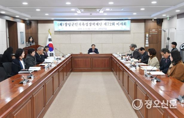 (재)창녕군인재육성장학재단 이사회를 개최하고 있다.