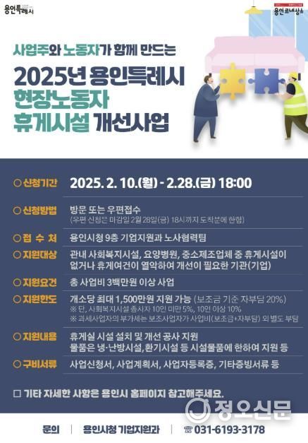 용인특례시, 2025년 현장노동자 휴게시설 개선 지원사업 안내 포스터