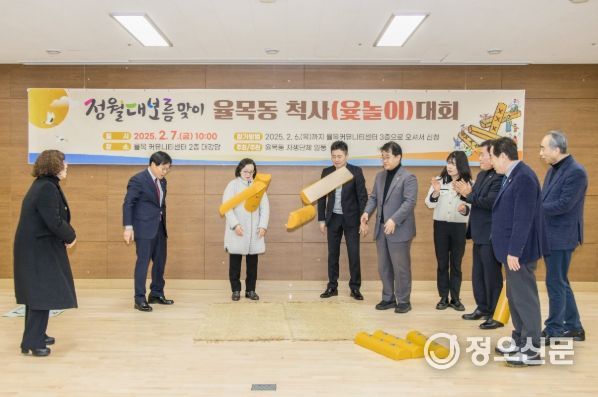 정월대보름 맞이 각 동별 척사(윷놀이) 대회