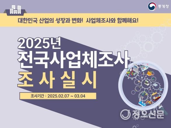 2025년 전국사업체조사 포스터
