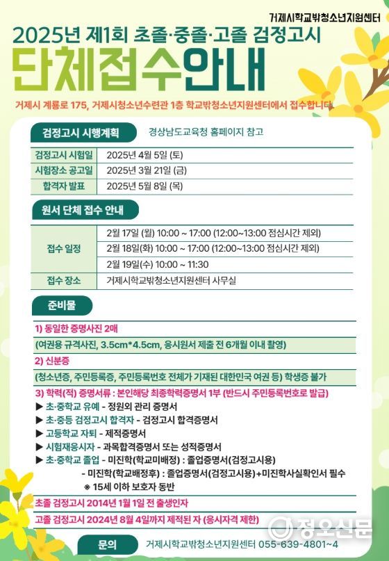 거제시학교밖청소년지원센터, 2025년 제1회 검정고시 단체 원서 접수 지원