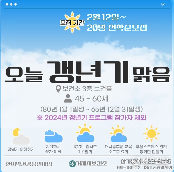 거제시 갱년기 안개 걷어내고 이제는 햇살 가득!, ‘오늘 갱년기 맑음’ 참여자 모집