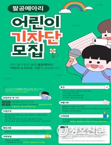 대구 동구청, 팔공메아리 어린이 기자 모집