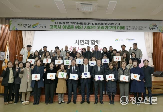 여주시, '너나들이 주민잇기' 고독사 예방 홍보단 발대식 및 기관 업무협약 실시