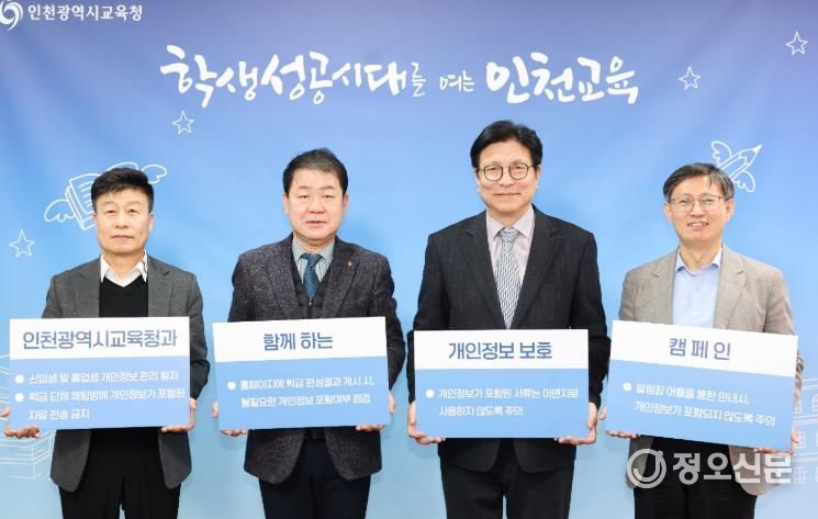 인천광역시교육청,‘개인정보 보호 캠페인’ 실시