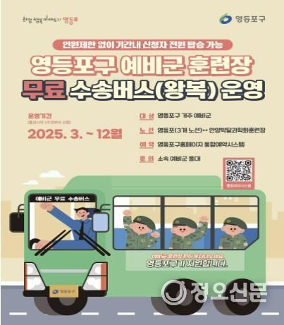 영등포구 예비군 훈련장 수송버스 이용 안내