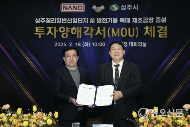 상주시 ⇔ ㈜나노 투자양해각서 체결