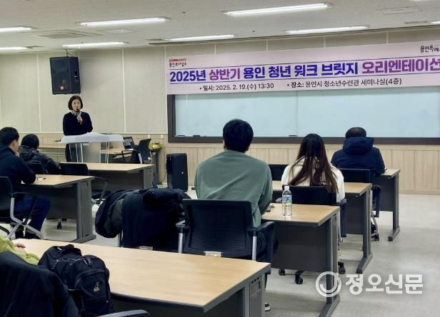 19일 용인시 청소년수련관에서 열린 '2025년도 상반기 용인 청년워크 브릿지' 사업 참여자를 대상으로 오리엔테이션이 진행되고 있다