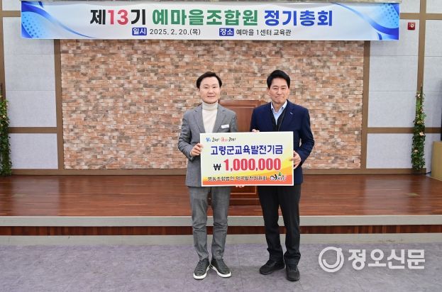 고령군, 영농조합법인 덕곡발전위원회 예마을 교육발전기금 100만원 기탁