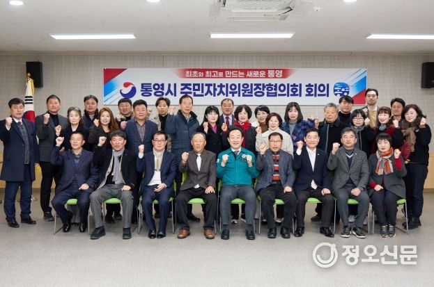 제14기 통영시 주민자치위원장협의회 2025년 힘차게 출범!