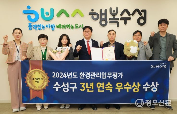 대구 수성구는 지난 18일 대구시가 주관하는 ‘2024년도 환경관리업무 평가’에서 3년 연속 우수상을 수상했다.