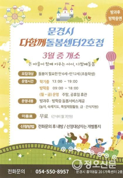 문경시, 다함께돌봄센터 2호점 개소 및 운영