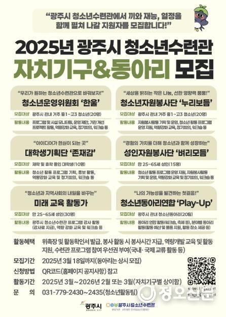 광주시 청소년수련관, 자치기구 및 동아리 참가자 모집