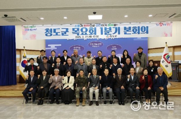 소통과 협력으로 군민에게 행복을! 2025년도 청도군목요회 본회의 개최