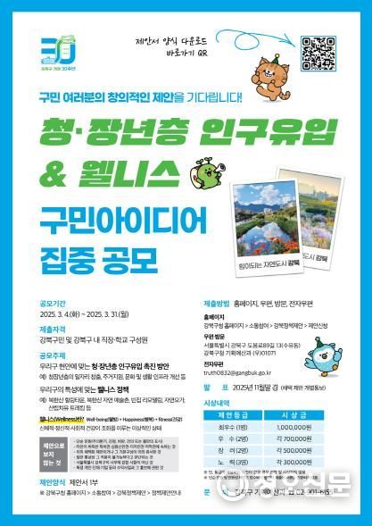 ‘청·장년층 인구유입 및 웰니스 강북구민 정책 공모’ 포스터