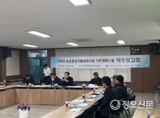 영천시(시장 최기문)는 4일 ‘고경면 농촌중심지활성화사업’의 성공적인 추진을 위해 주민위원회를 대상으로 기본계획 착수보고회를 개최했다고 밝혔다.