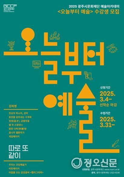 2025 광주시문화재단 예술아카데미 <오늘부터 예술>