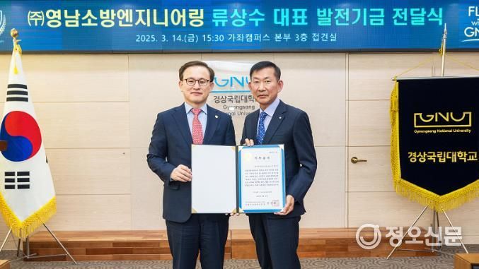 경상국립대학교 ㈜영남소방엔지니어링 류상수 대표, 대학발전기금 1억 원 출연