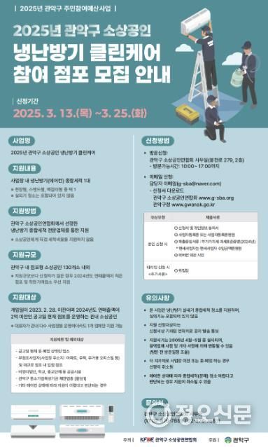 관악구 소상공인 냉난방기 클린케어 참여 점포 모집 홍보 포스터