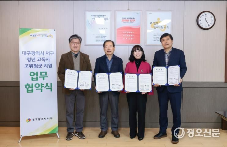 대구 서구, 청년 고독사 예방을 위한민·관 협력 업무협약(MOU) 체결