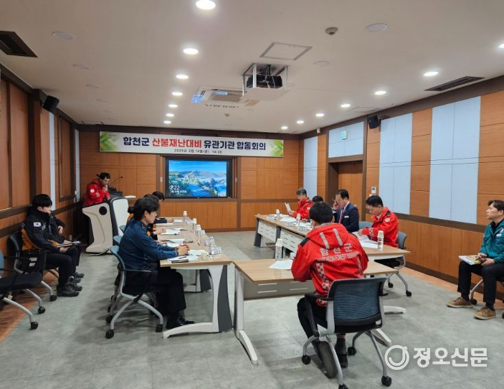 산불재난대비 유관기관 합동회의