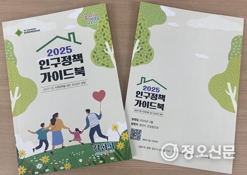 경산시, 2025년 인구정책 가이드북 발간