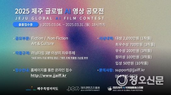 (재)제주콘텐츠진흥원 제주글로벌AI영상공모전,