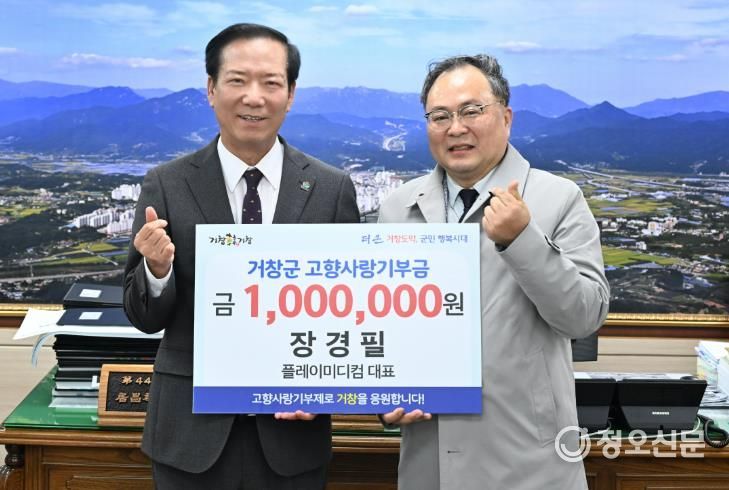 거창군 장경필 플레이미디컴 대표, 고향사랑기부 100만 원 쾌척