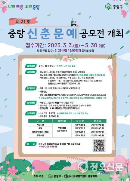 제21회 중랑신춘문예 공모전 포스터