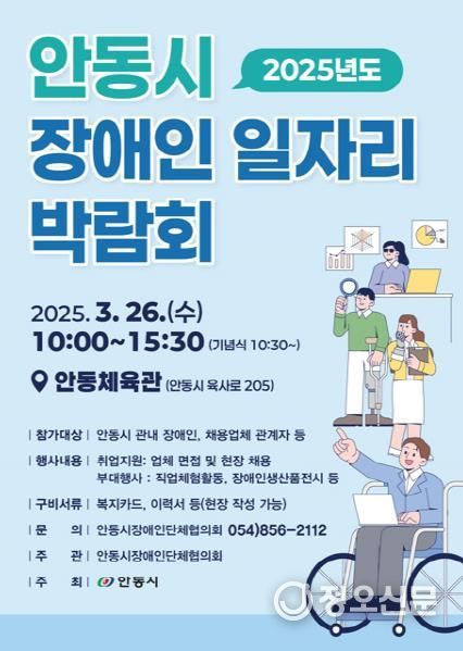 '안동시 장애인 일자리 박람회' 오는 26일 개최